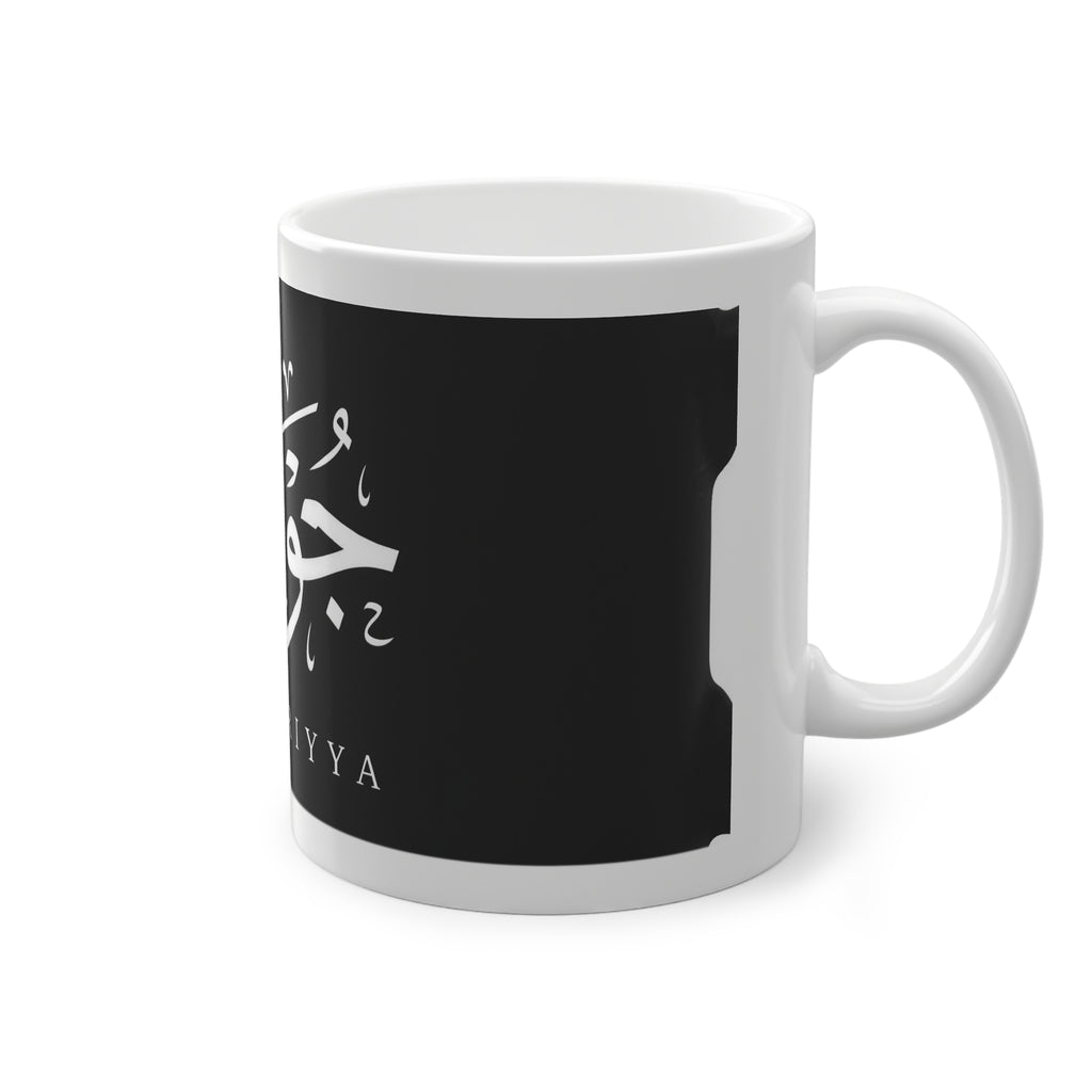 Mug prénom Jouwairiyya جويرية noir, calligraphie arabe blanche – Heritage Arabic