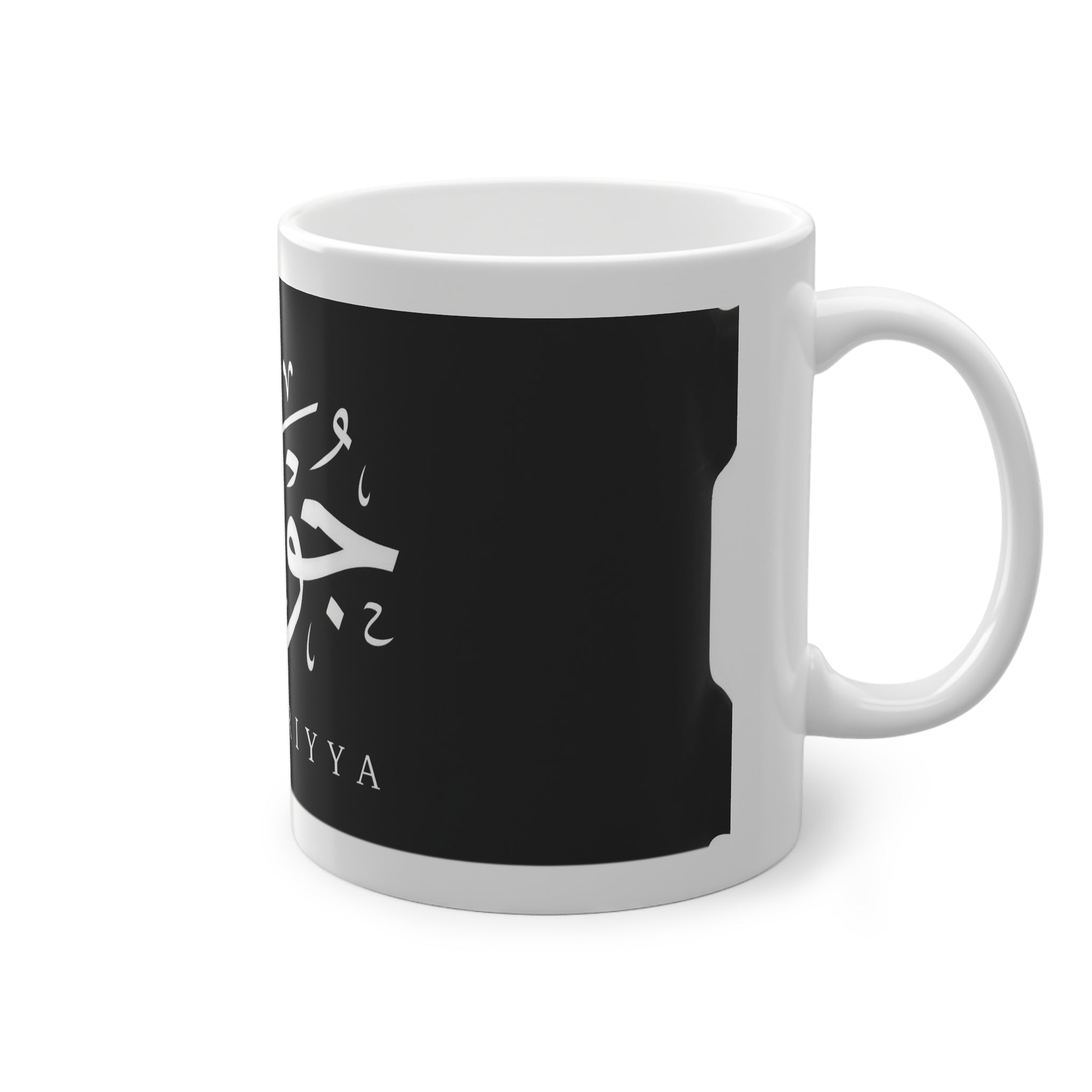 Mug prénom Jouwairiyya جويرية noir, calligraphie arabe blanche – Heritage Arabic