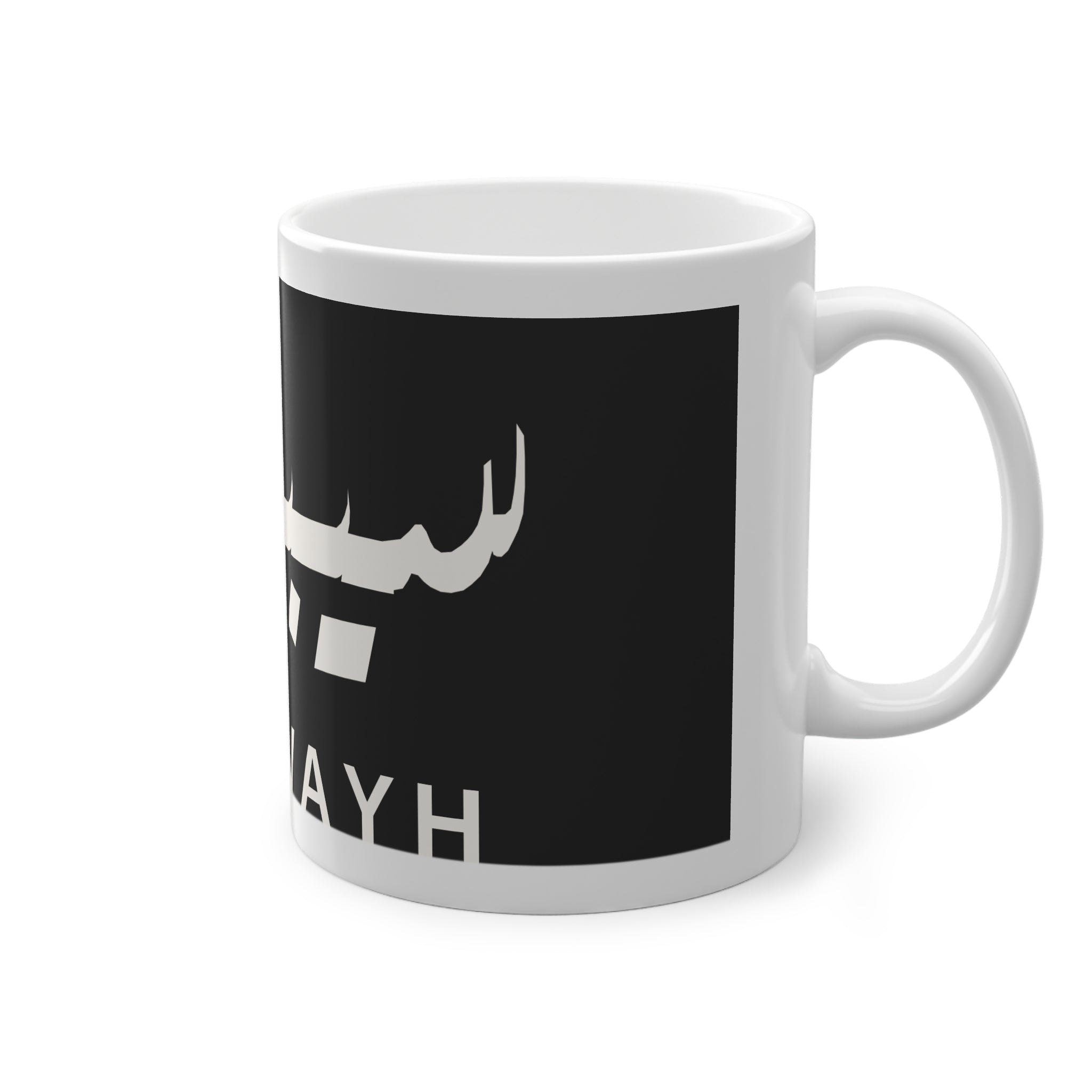Mug prénom Sibawayh سيبويه noir, calligraphie arabe Diwani blanche – Heritage Arabic