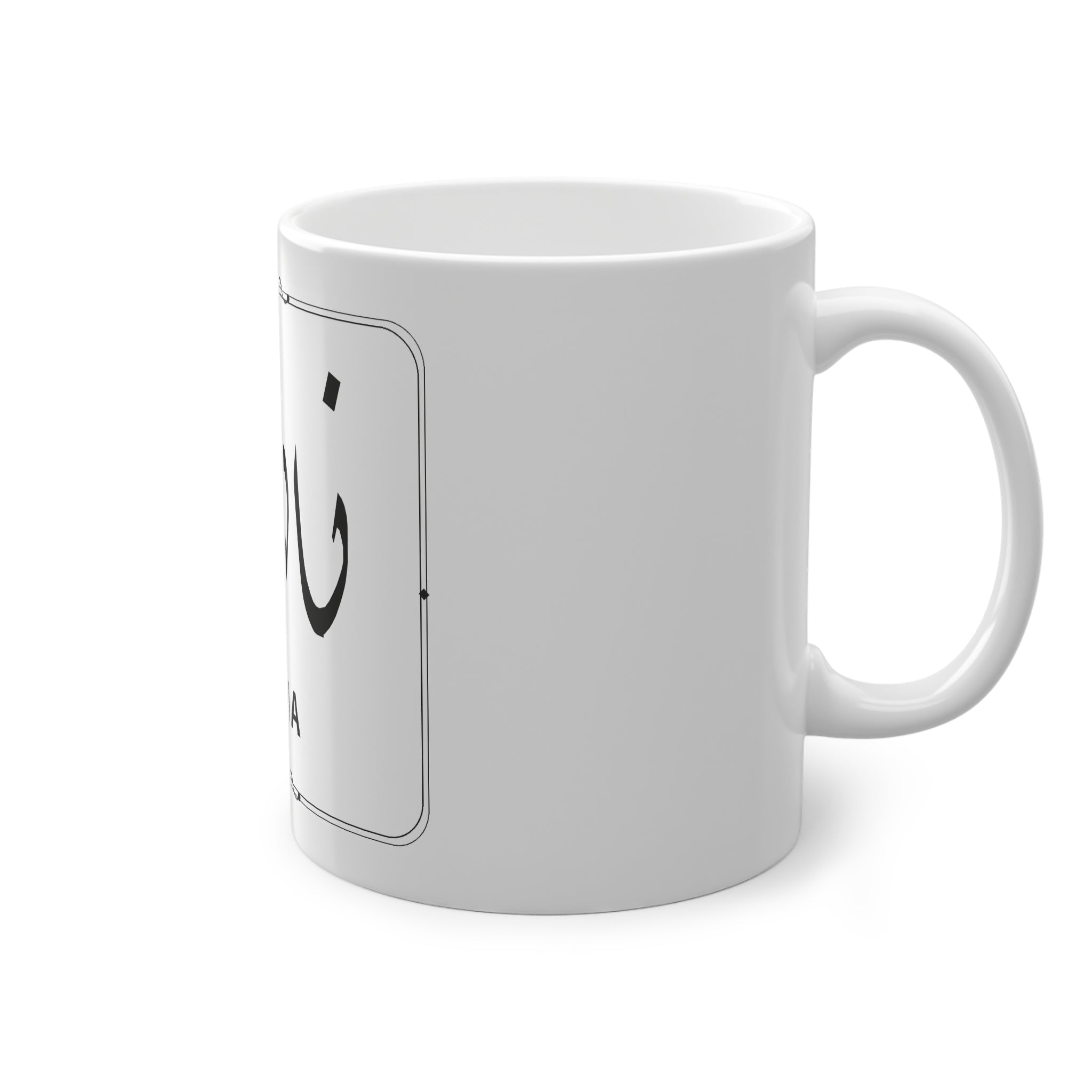 Mug prénom Nadia نادية blanc, calligraphie arabe Diwani noire et filet losange – Heritage Arabic
