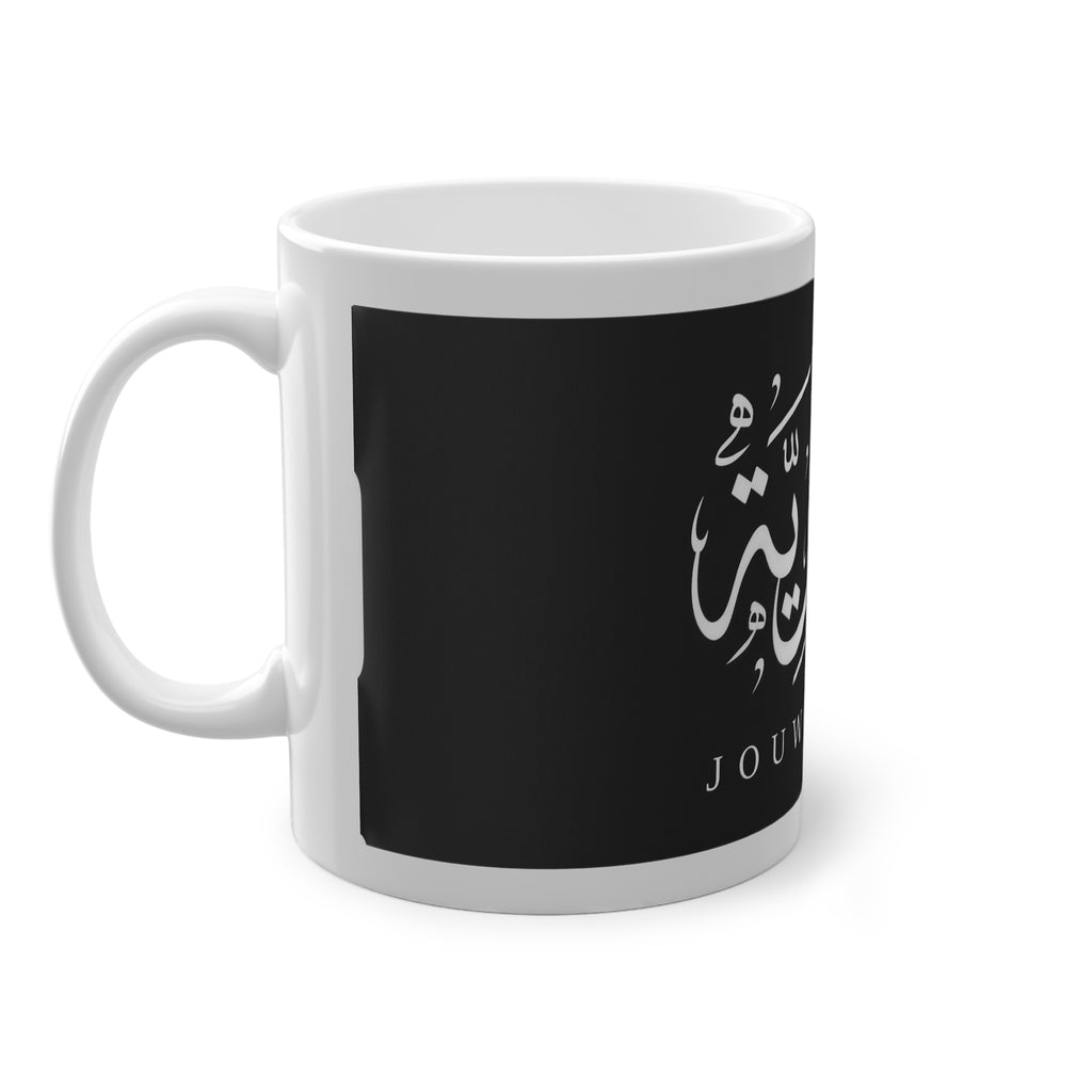 Mug prénom Jouwairiyya جويرية noir, calligraphie arabe blanche – Heritage Arabic