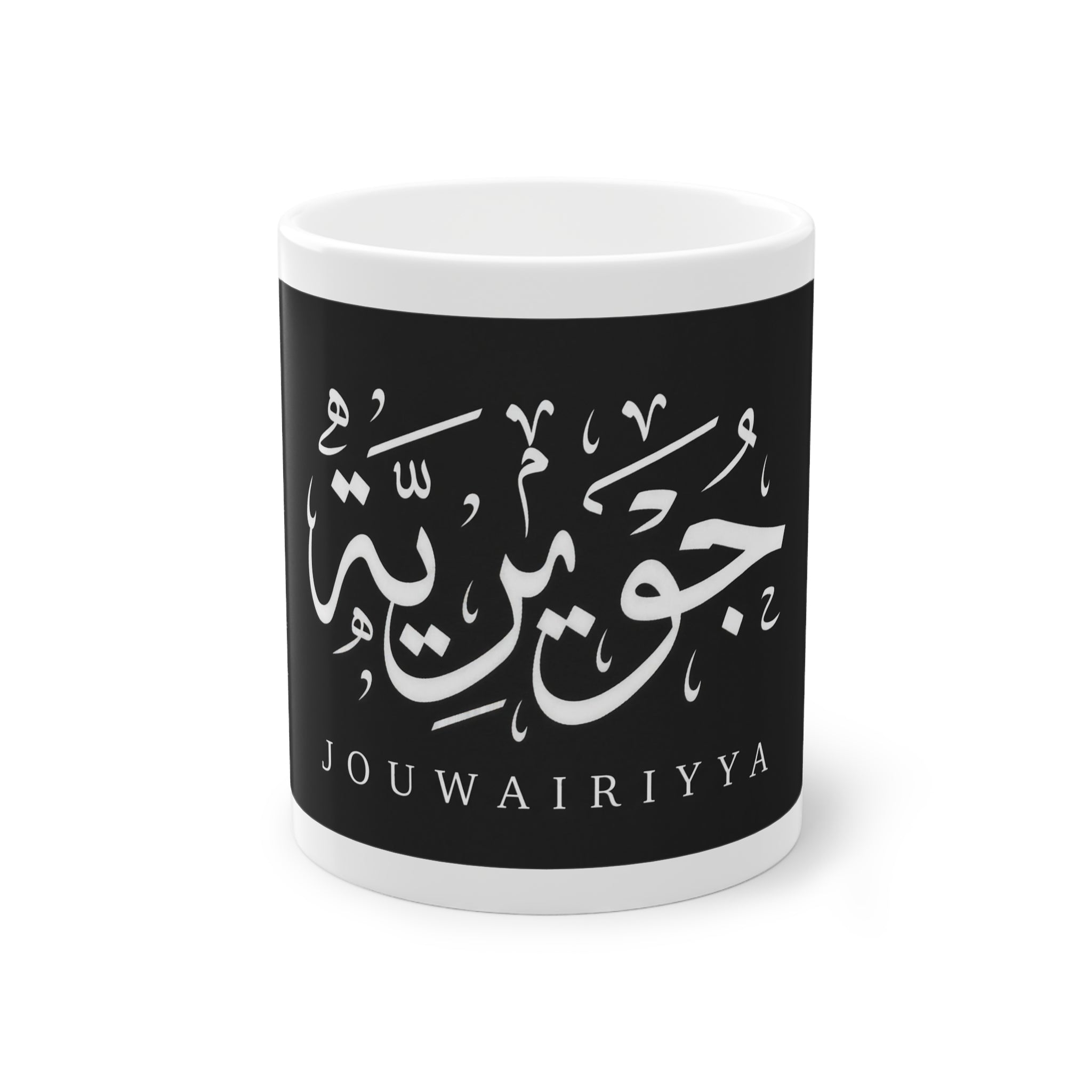 Mug prénom Jouwairiyya جويرية noir, calligraphie arabe blanche – Heritage Arabic
