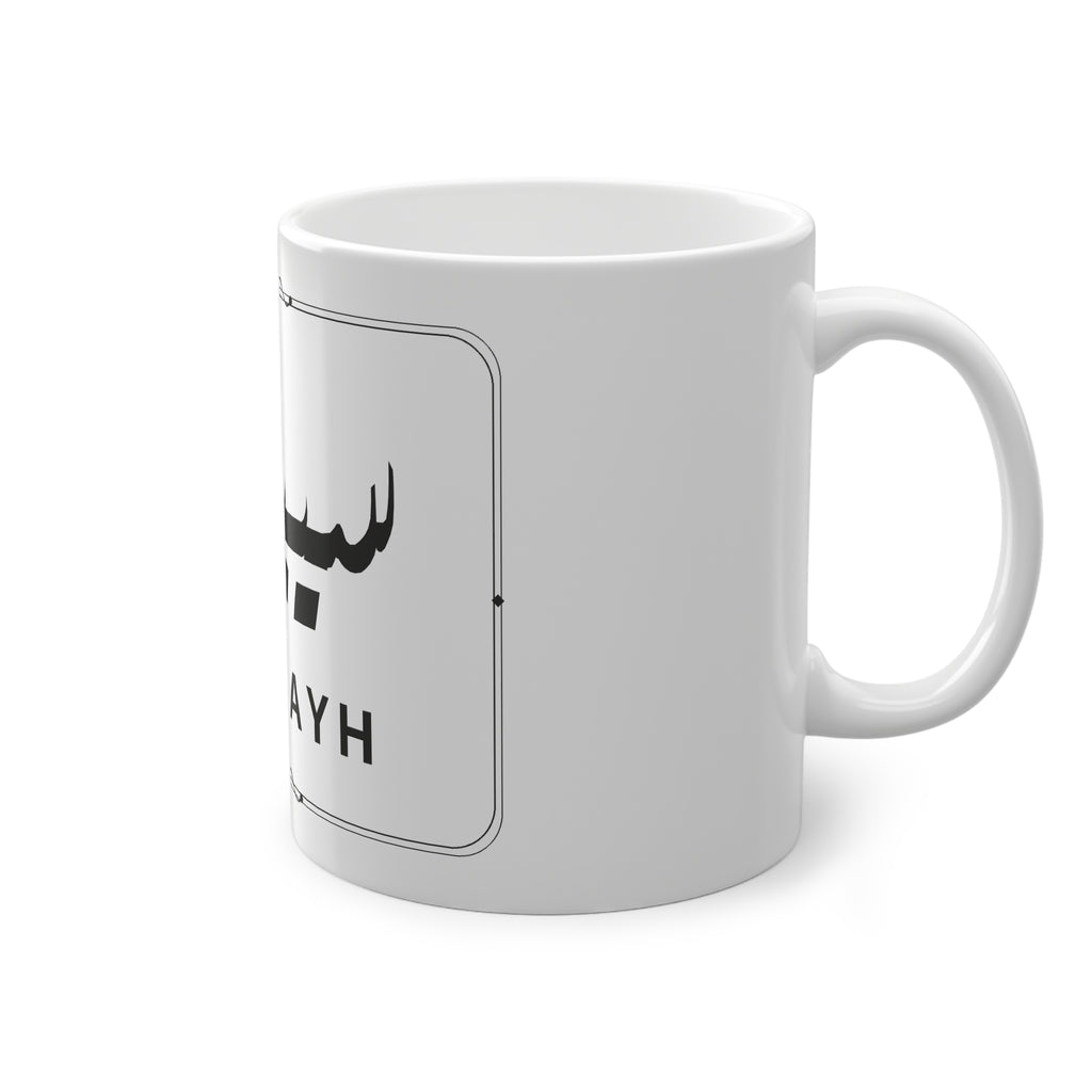 Mug prénom Sibawayh سيبويه blanc, calligraphie arabe Diwani noire et filet losange – Heritage Arabic