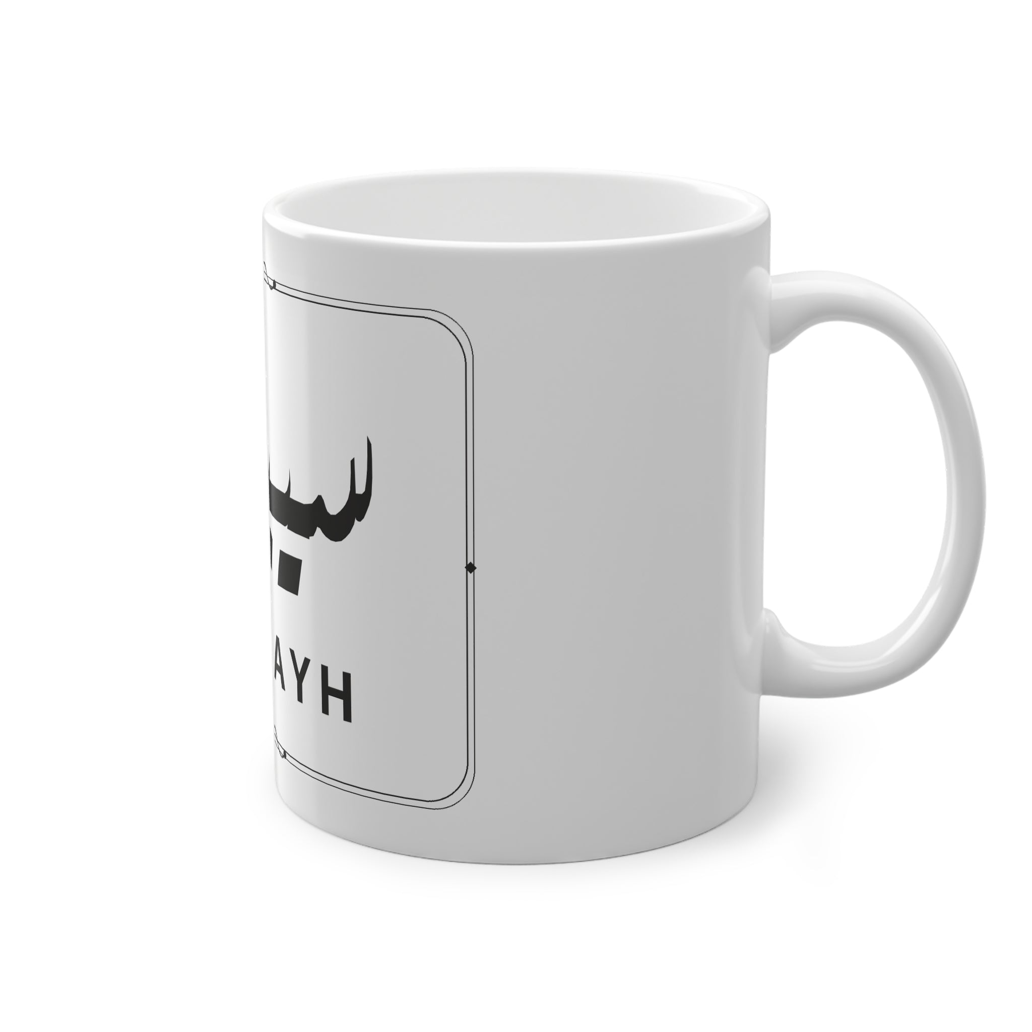 Mug prénom Sibawayh سيبويه blanc, calligraphie arabe Diwani noire et filet losange – Heritage Arabic